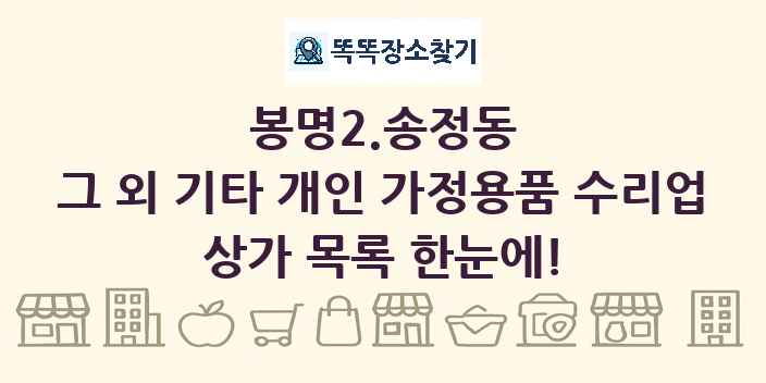 봉명2.송정동 그 외 기타 개인 가정용품 수리업 상가 목록 및 정보