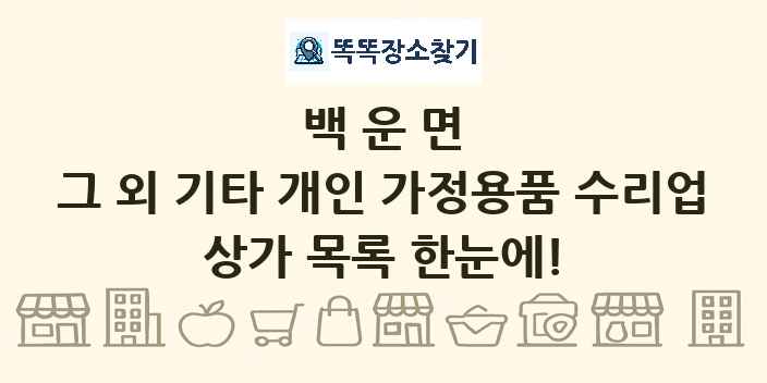 백운면 그 외 기타 개인 가정용품 수리업 상가 목록 및 정보