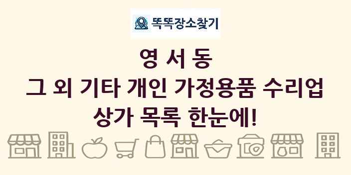 영서동 그 외 기타 개인 가정용품 수리업 상가 목록 및 정보