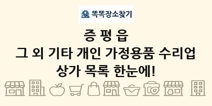 증평읍 그 외 기타 개인 가정용품 수리업 상가 목록 및 정보