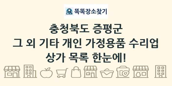 충청북도 증평군 그 외 기타 개인 가정용품 수리업 상가 목록 및 정보