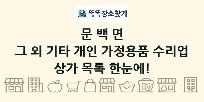문백면 그 외 기타 개인 가정용품 수리업 상가 목록 및 정보