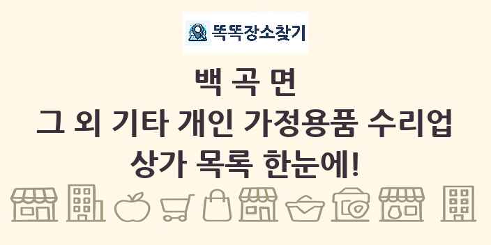 백곡면 그 외 기타 개인 가정용품 수리업 상가 목록 및 정보