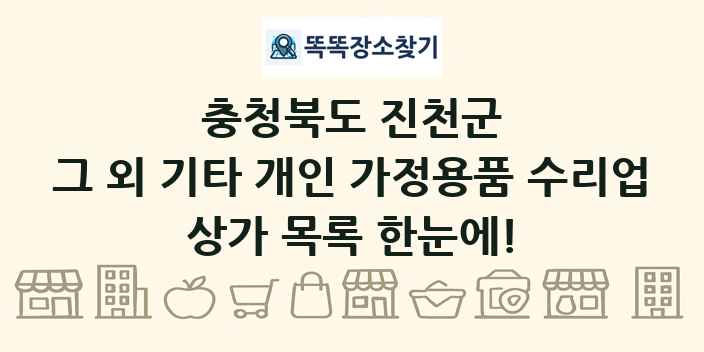 충청북도 진천군 그 외 기타 개인 가정용품 수리업 상가 목록 및 정보