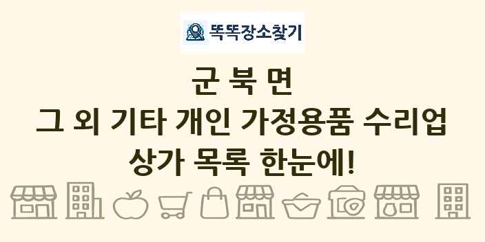 군북면 그 외 기타 개인 가정용품 수리업 상가 목록 및 정보