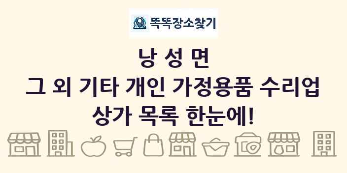 낭성면 그 외 기타 개인 가정용품 수리업 상가 목록 및 정보