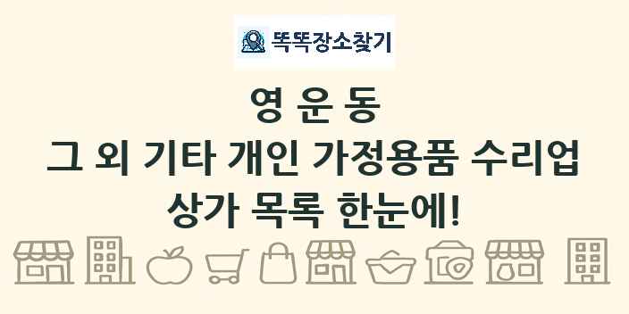 영운동 그 외 기타 개인 가정용품 수리업 상가 목록 및 정보
