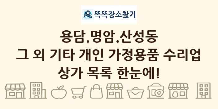 용담.명암.산성동 그 외 기타 개인 가정용품 수리업 상가 목록 및 정보