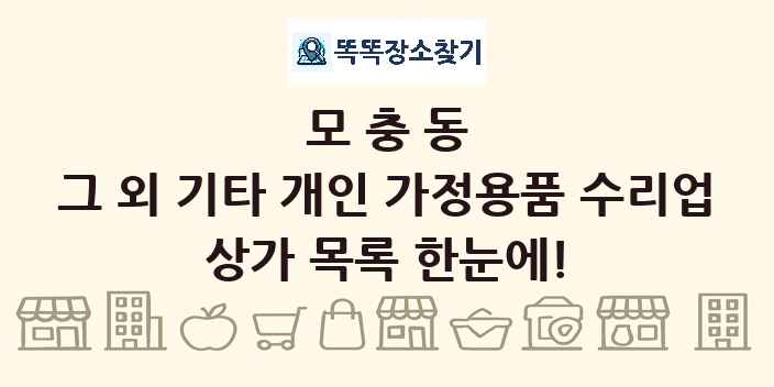 모충동 그 외 기타 개인 가정용품 수리업 상가 목록 및 정보