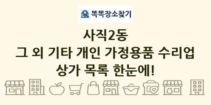 사직2동 그 외 기타 개인 가정용품 수리업 상가 목록 및 정보