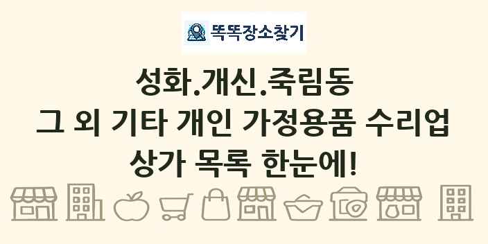 성화.개신.죽림동 그 외 기타 개인 가정용품 수리업 상가 목록 및 정보