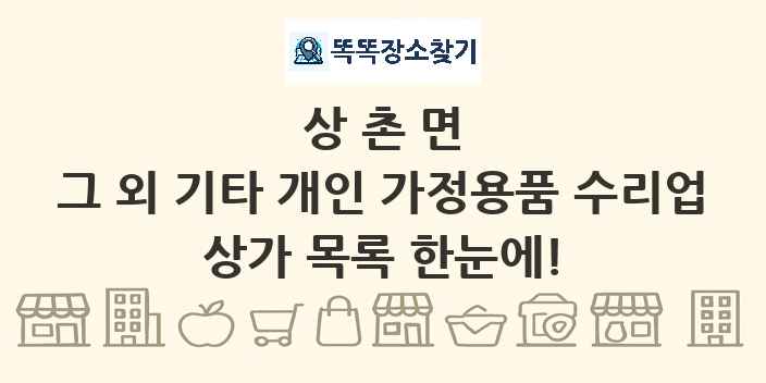 상촌면 그 외 기타 개인 가정용품 수리업 상가 목록 및 정보