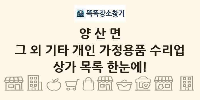 양산면 그 외 기타 개인 가정용품 수리업 상가 목록 및 정보