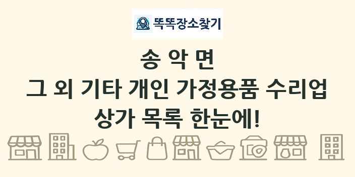 송악면 그 외 기타 개인 가정용품 수리업 상가 목록 및 정보