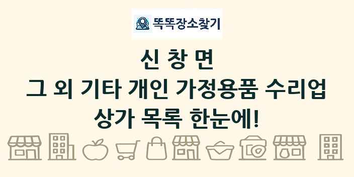 신창면 그 외 기타 개인 가정용품 수리업 상가 목록 및 정보