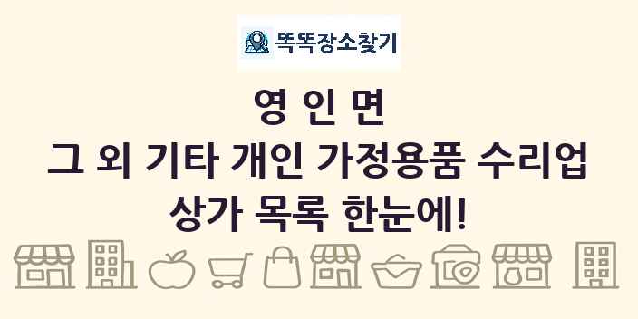 영인면 그 외 기타 개인 가정용품 수리업 상가 목록 및 정보