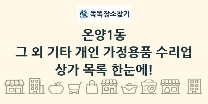 온양1동 그 외 기타 개인 가정용품 수리업 상가 목록 및 정보