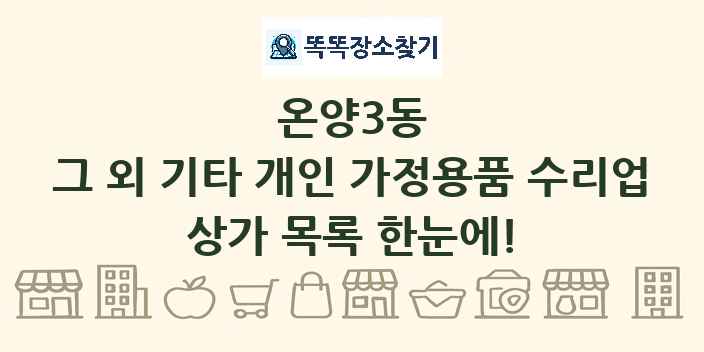 온양3동 그 외 기타 개인 가정용품 수리업 상가 목록 및 정보
