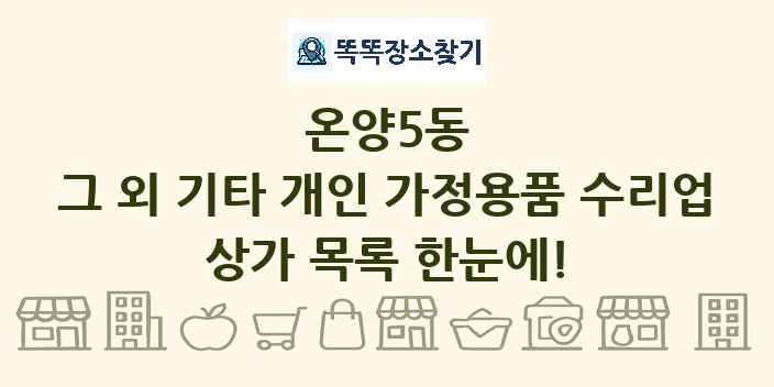 온양5동 그 외 기타 개인 가정용품 수리업 상가 목록 및 정보