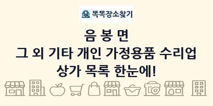 음봉면 그 외 기타 개인 가정용품 수리업 상가 목록 및 정보
