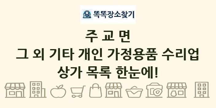 주교면 그 외 기타 개인 가정용품 수리업 상가 목록 및 정보