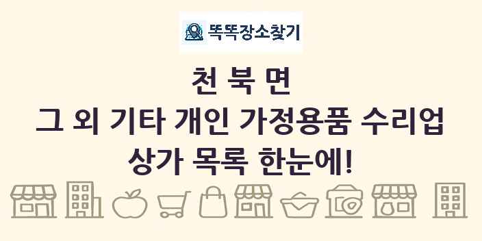 천북면 그 외 기타 개인 가정용품 수리업 상가 목록 및 정보