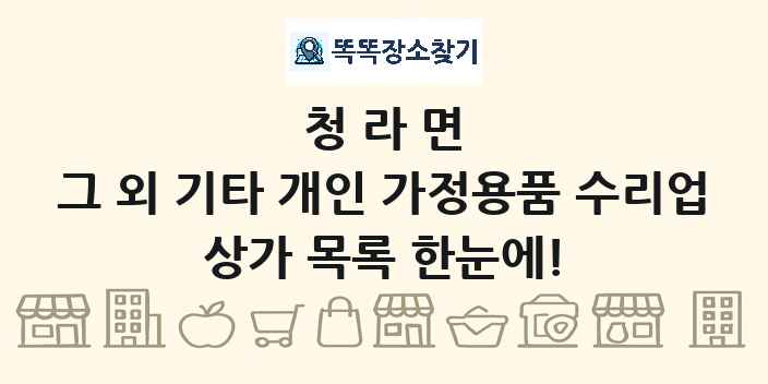 청라면 그 외 기타 개인 가정용품 수리업 상가 목록 및 정보