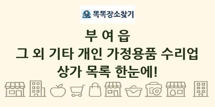 부여읍 그 외 기타 개인 가정용품 수리업 상가 목록 및 정보