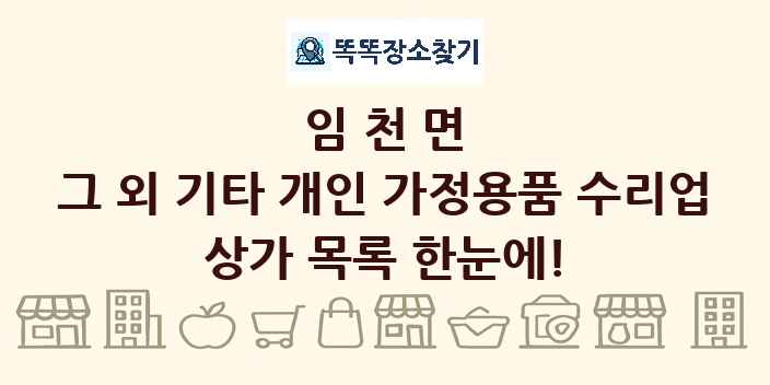 임천면 그 외 기타 개인 가정용품 수리업 상가 목록 및 정보