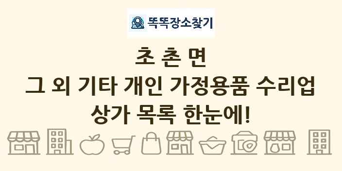 초촌면 그 외 기타 개인 가정용품 수리업 상가 목록 및 정보