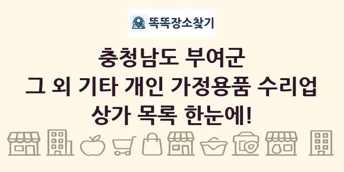 충청남도 부여군 그 외 기타 개인 가정용품 수리업 상가 목록 및 정보