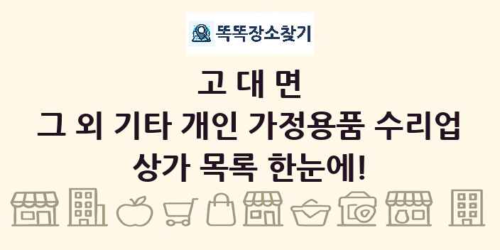 고대면 그 외 기타 개인 가정용품 수리업 상가 목록 및 정보
