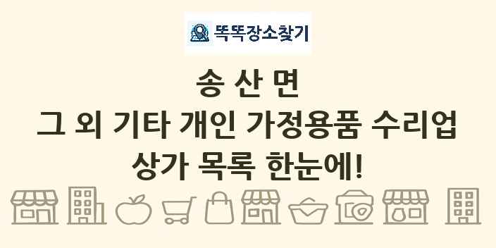 송산면 그 외 기타 개인 가정용품 수리업 상가 목록 및 정보
