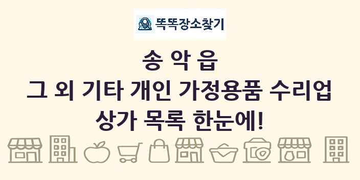 송악읍 그 외 기타 개인 가정용품 수리업 상가 목록 및 정보