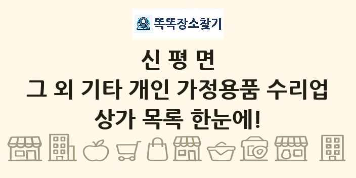 신평면 그 외 기타 개인 가정용품 수리업 상가 목록 및 정보
