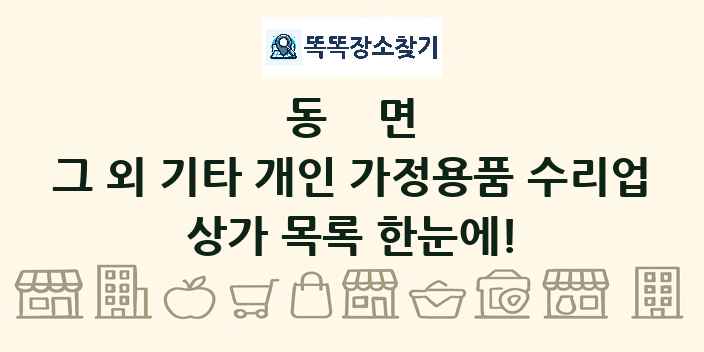 동면 그 외 기타 개인 가정용품 수리업 상가 목록 및 정보