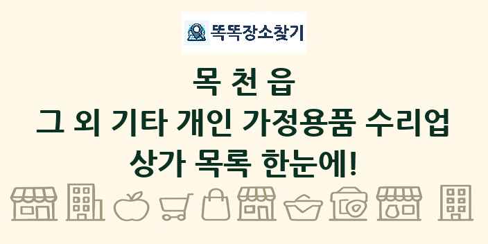 목천읍 그 외 기타 개인 가정용품 수리업 상가 목록 및 정보