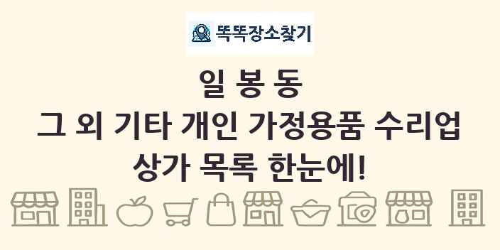 일봉동 그 외 기타 개인 가정용품 수리업 상가 목록 및 정보