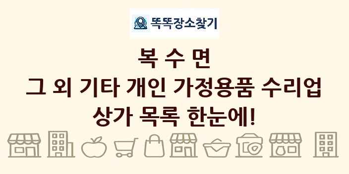 복수면 그 외 기타 개인 가정용품 수리업 상가 목록 및 정보