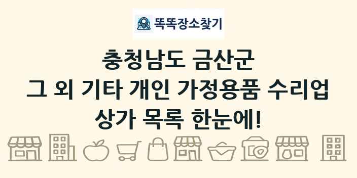 충청남도 금산군 그 외 기타 개인 가정용품 수리업 상가 목록 및 정보