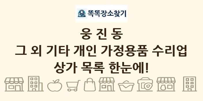 웅진동 그 외 기타 개인 가정용품 수리업 상가 목록 및 정보
