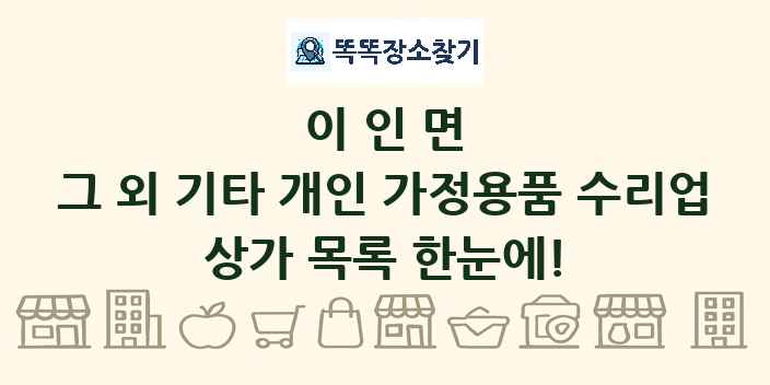 이인면 그 외 기타 개인 가정용품 수리업 상가 목록 및 정보