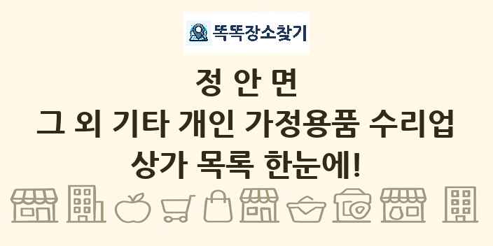 정안면 그 외 기타 개인 가정용품 수리업 상가 목록 및 정보
