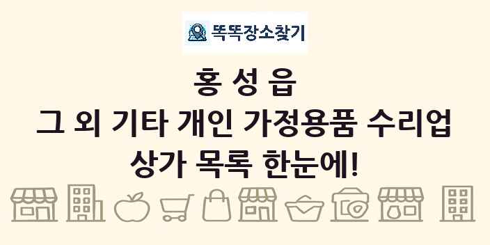 홍성읍 그 외 기타 개인 가정용품 수리업 상가 목록 및 정보