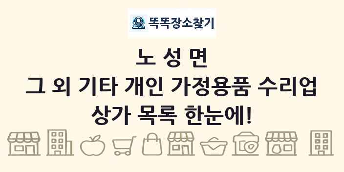 노성면 그 외 기타 개인 가정용품 수리업 상가 목록 및 정보