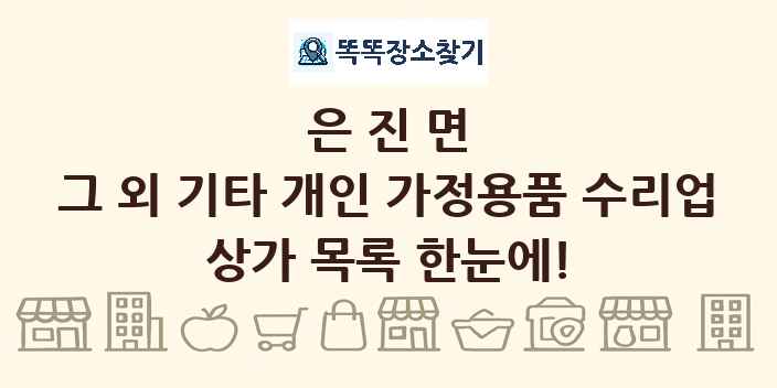 은진면 그 외 기타 개인 가정용품 수리업 상가 목록 및 정보