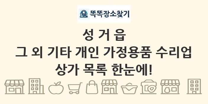 성거읍 그 외 기타 개인 가정용품 수리업 상가 목록 및 정보