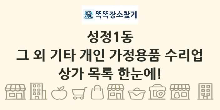 성정1동 그 외 기타 개인 가정용품 수리업 상가 목록 및 정보