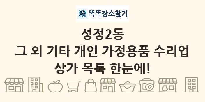 성정2동 그 외 기타 개인 가정용품 수리업 상가 목록 및 정보