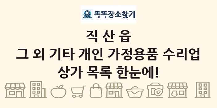 직산읍 그 외 기타 개인 가정용품 수리업 상가 목록 및 정보